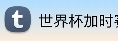 世界杯加时赛比分 Logo